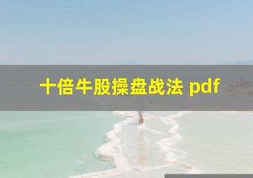 十倍牛股操盘战法 pdf